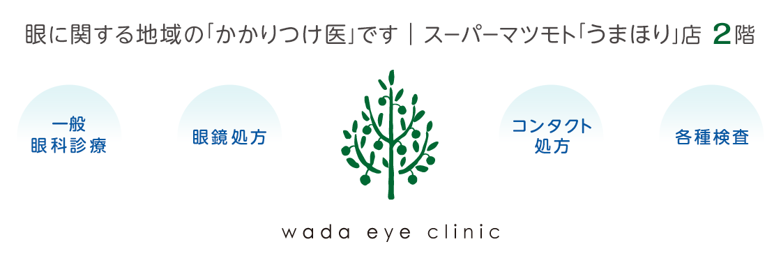 京都府亀岡市、JR馬堀駅より徒歩8分の和田眼科です。2017年3月6日（月）よりスーパーマツモトうまほり店２階に移転開院。一般眼科診療はもちろん、眼鏡・コンタクトレンズ処方もご相談ください。